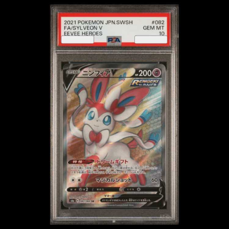 【PSA10】ニンフィアV
