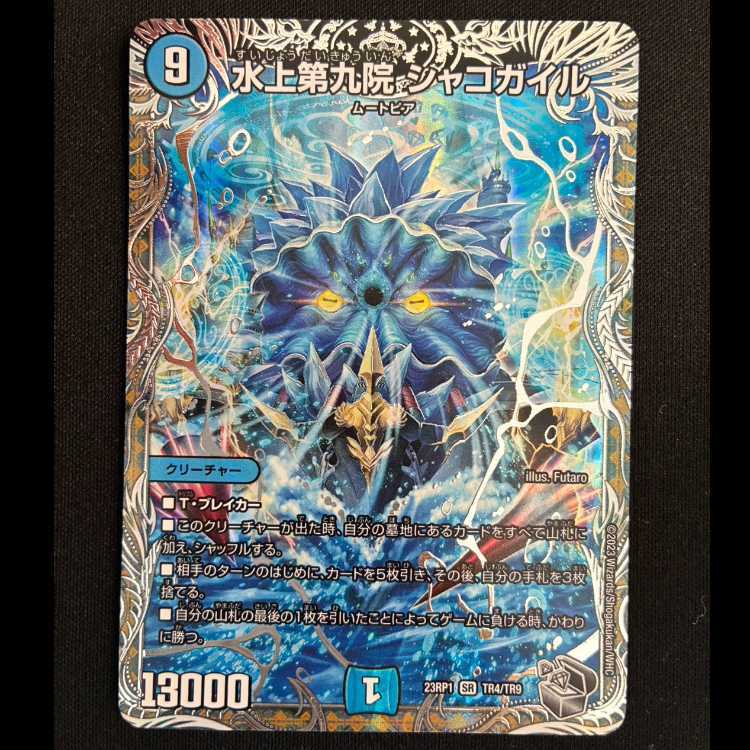 水上第九院 シャコガイル(銀トレジャー)