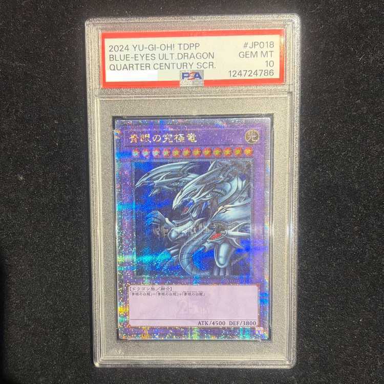 【PSA10】青眼の究極竜