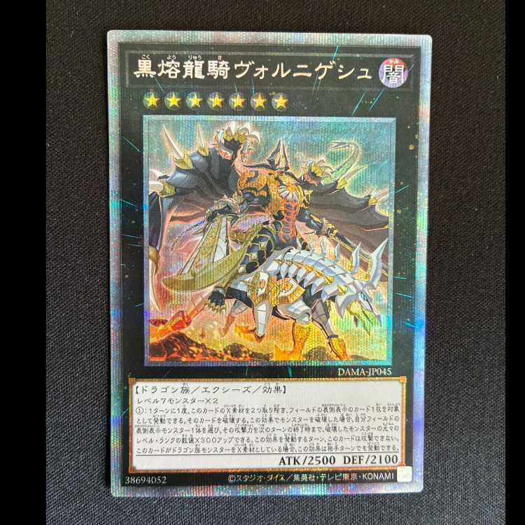 黒熔龍騎ヴォルニゲシュ