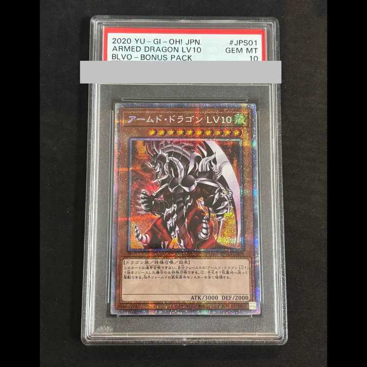 【PSA10】アームド・ドラゴン LV10