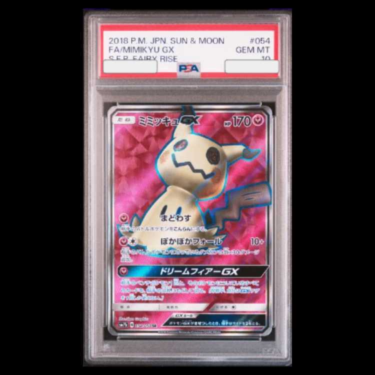 【PSA10】ミミッキュGX