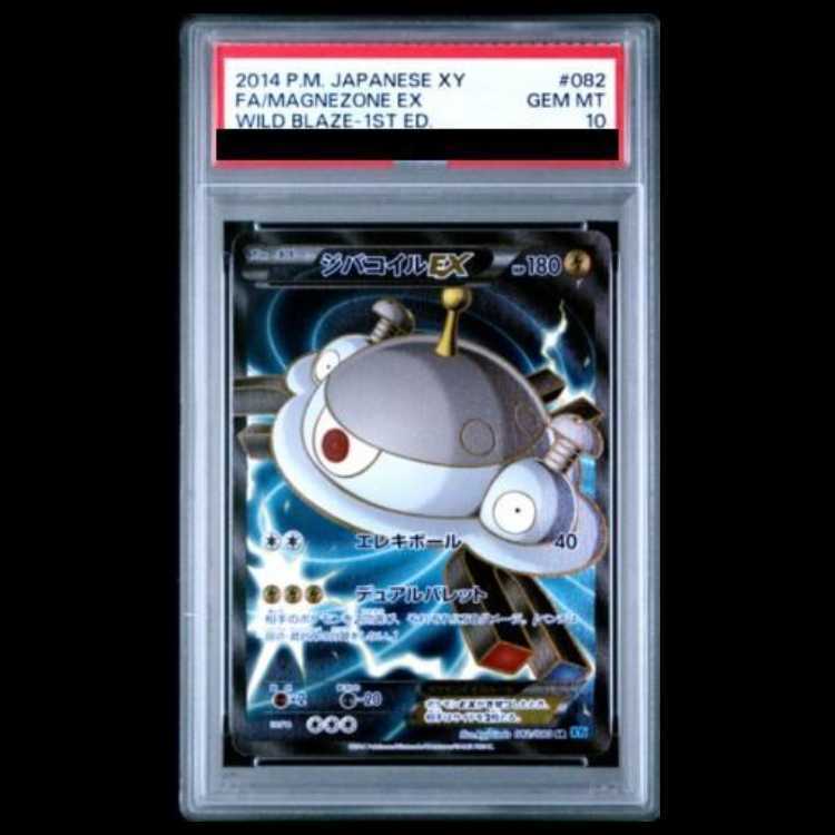 【PSA10】ジバコイルEX