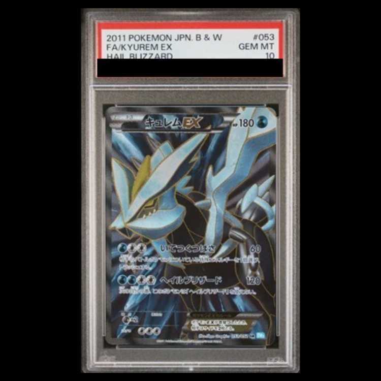 【PSA10】キュレムEX