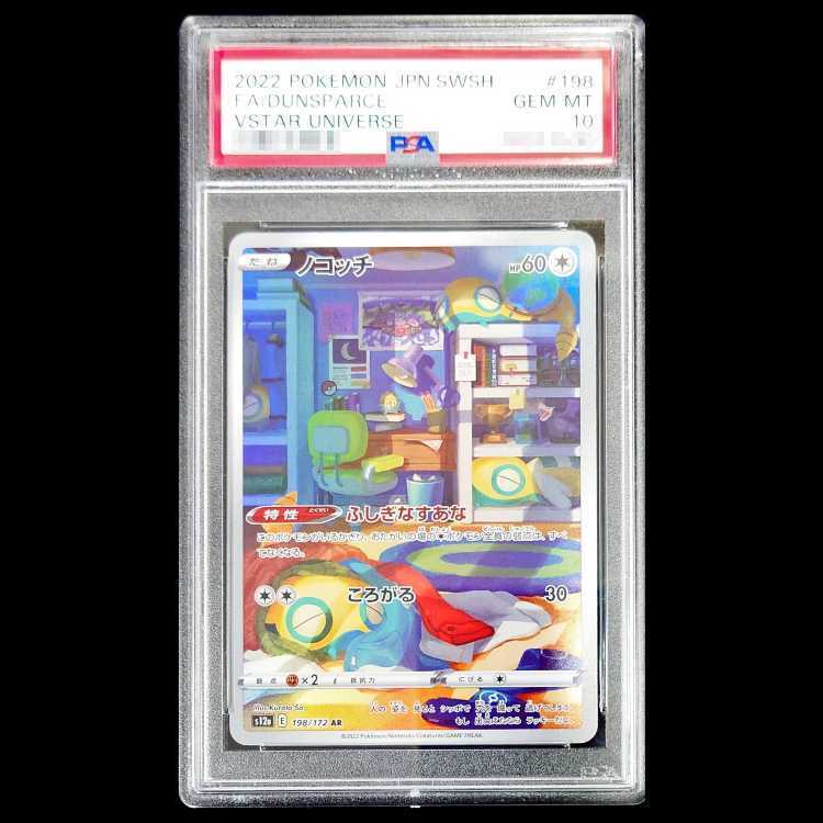 【PSA10】ノコッチ
