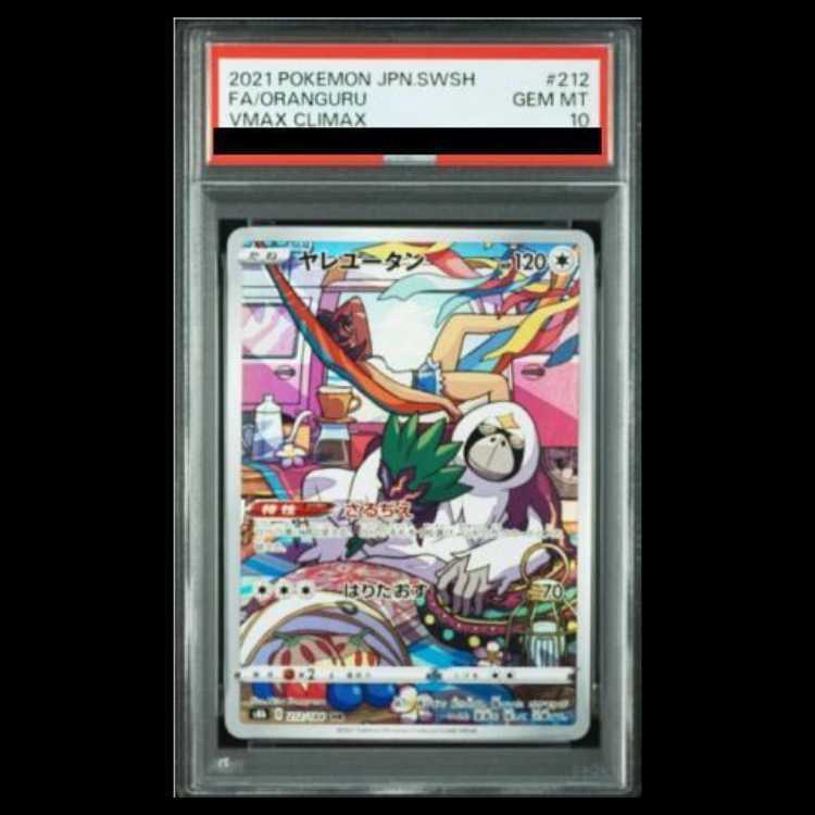 【PSA10】ヤレユータン