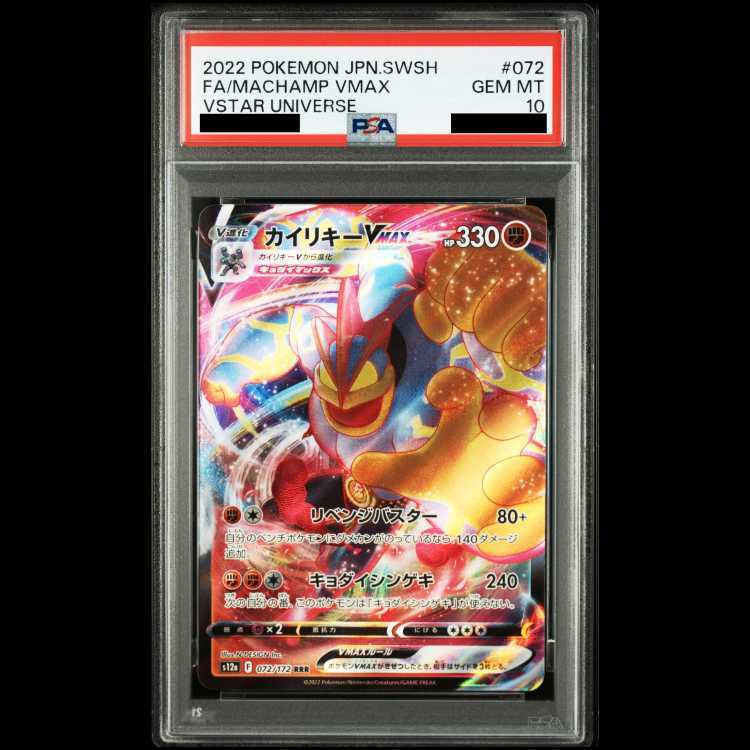 【PSA10】カイリキーVMAX