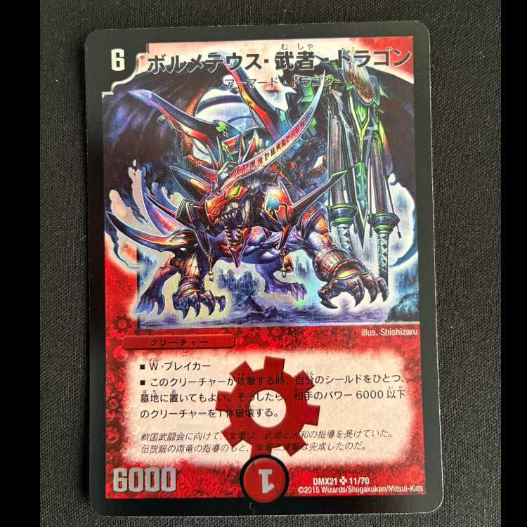 ボルメテウス・武者・ドラゴン