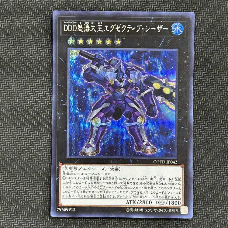 DDD怒涛大王エグゼクティブ・シーザー