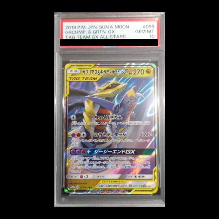 【PSA10】ガブリアス＆ギラティナGX