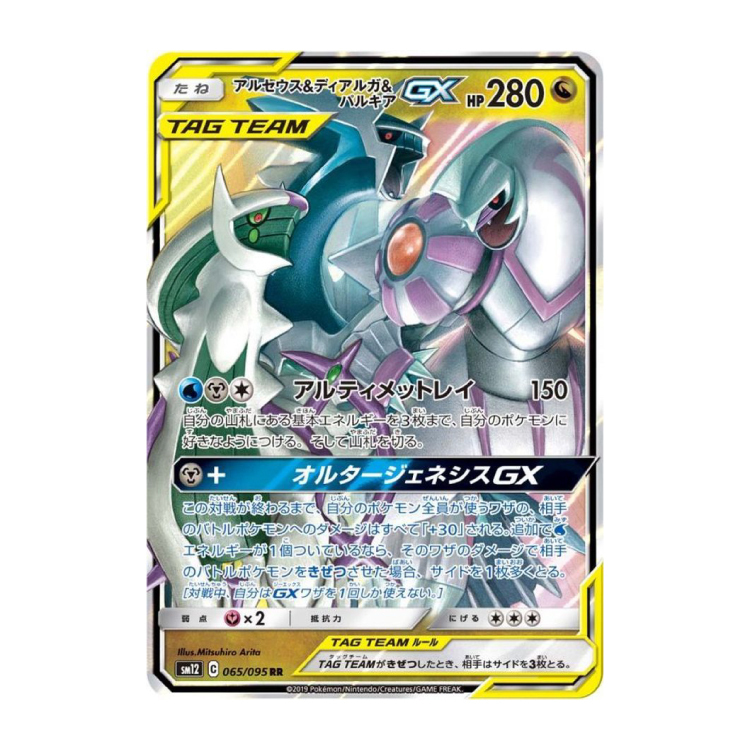 アルセウス＆ディアルガ＆パルキアGX