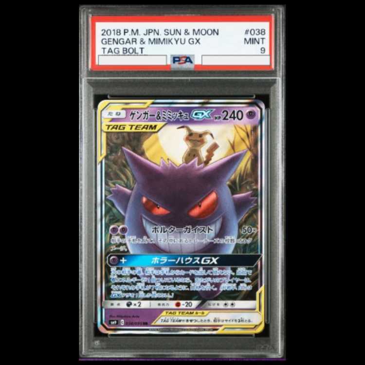 【PSA9】ゲンガー＆ミミッキュGX