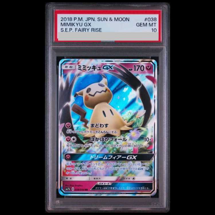 【PSA10】ミミッキュGX