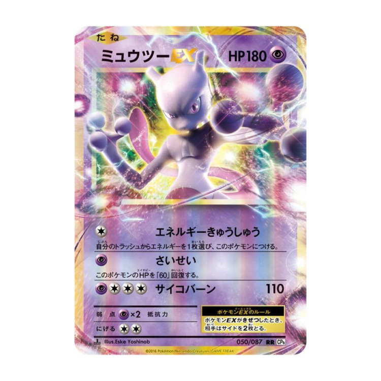 ミュウツーEX