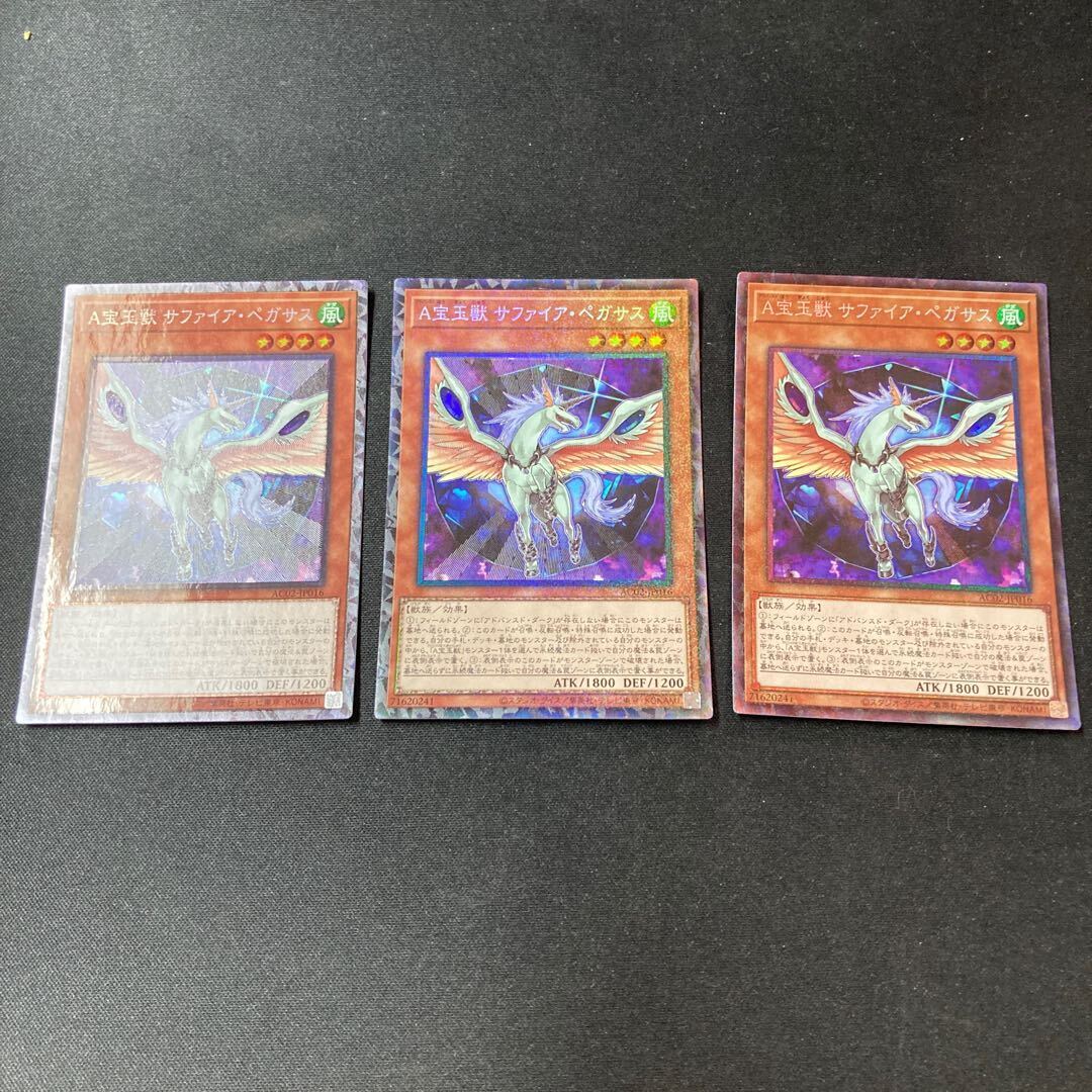 A宝玉獣 サファイア・ペガサス