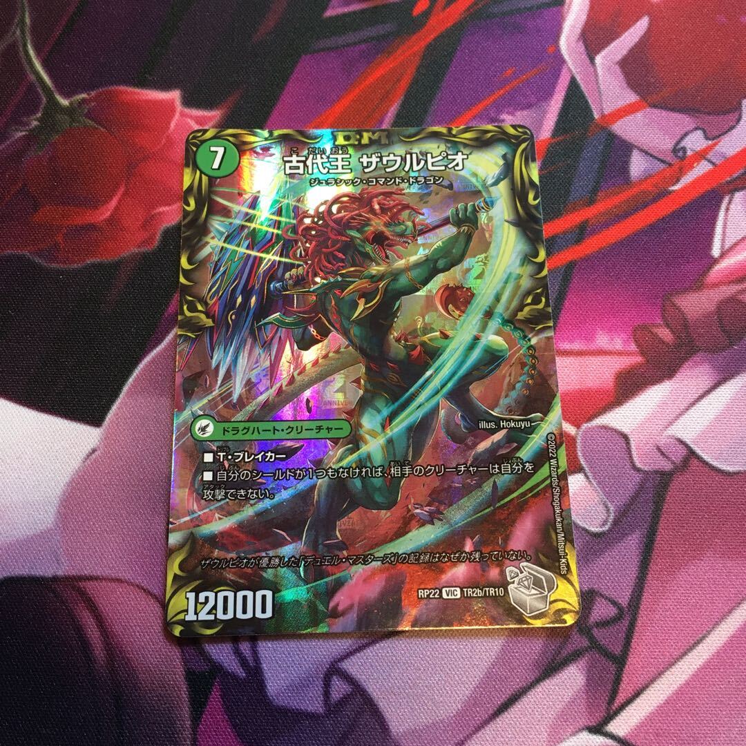 始原塊 ジュダイナ｜古代王 ザウルピオ(20th銀トレジャー)