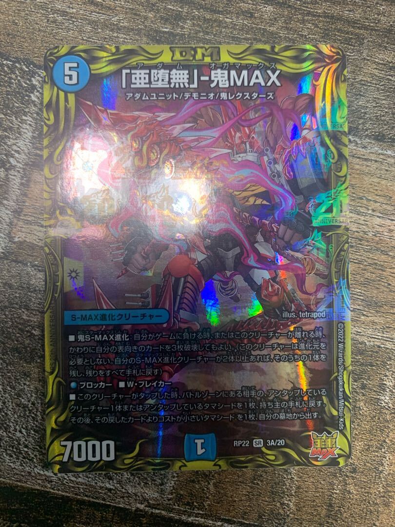 「亜堕無」-鬼MAX(20thレア仕様)