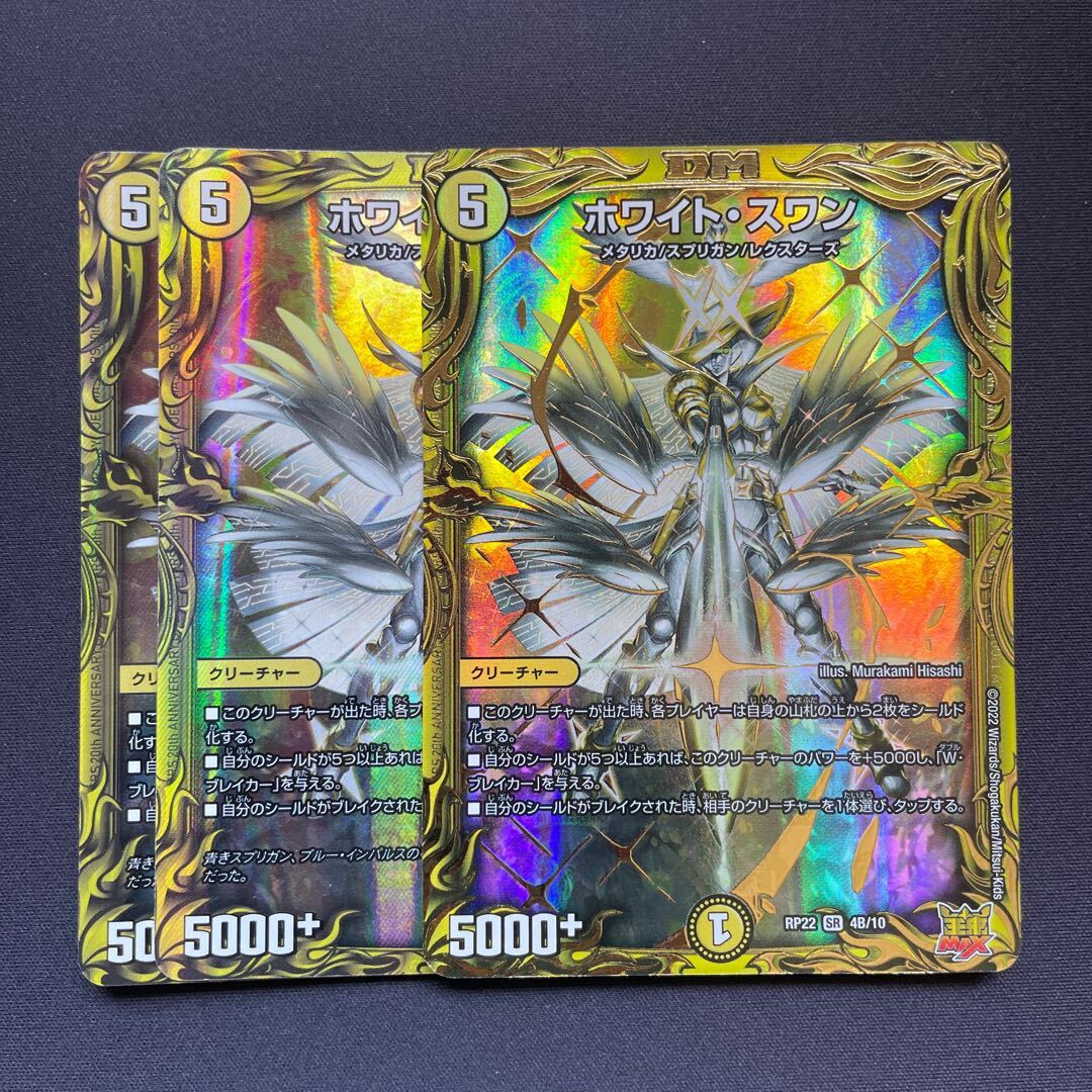 ホワイト・スワン(20thSPレア仕様)