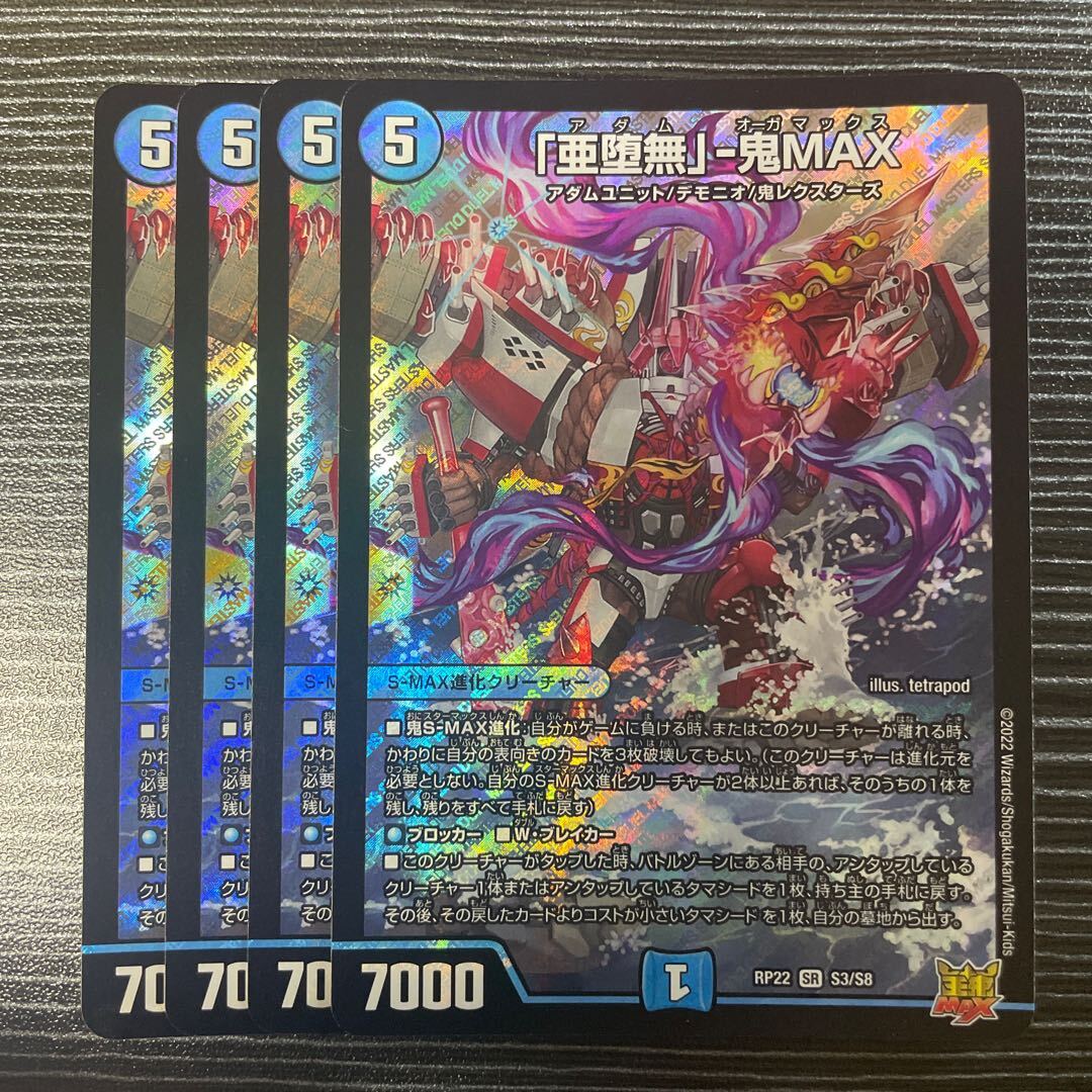 「亜堕無」-鬼MAX