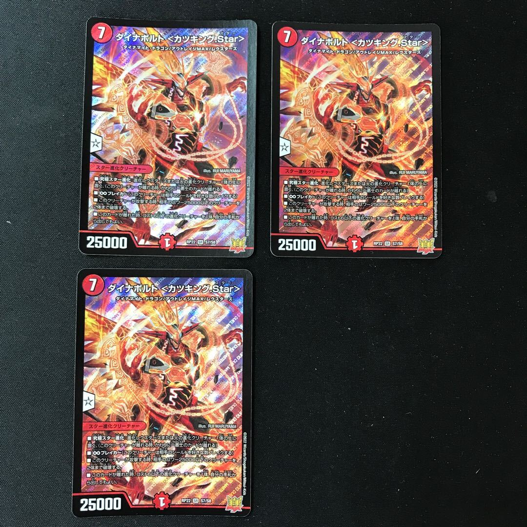 ダイナボルト ＜カツキング.Star＞