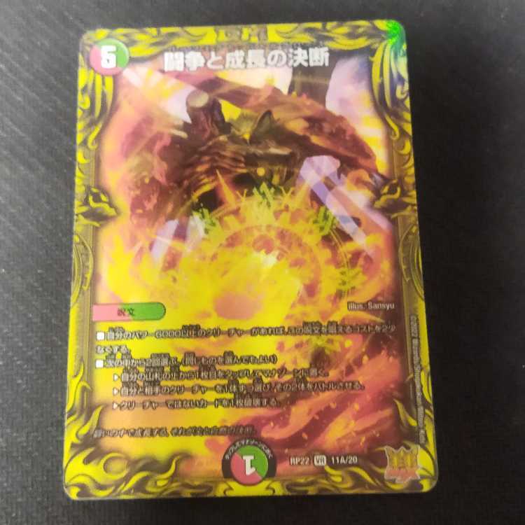 闘争と成長の決断(20thレア仕様)