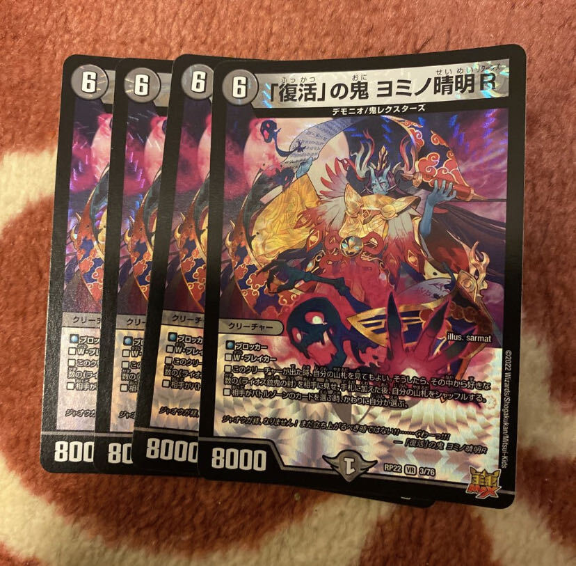 「復活」の鬼 ヨミノ清明R