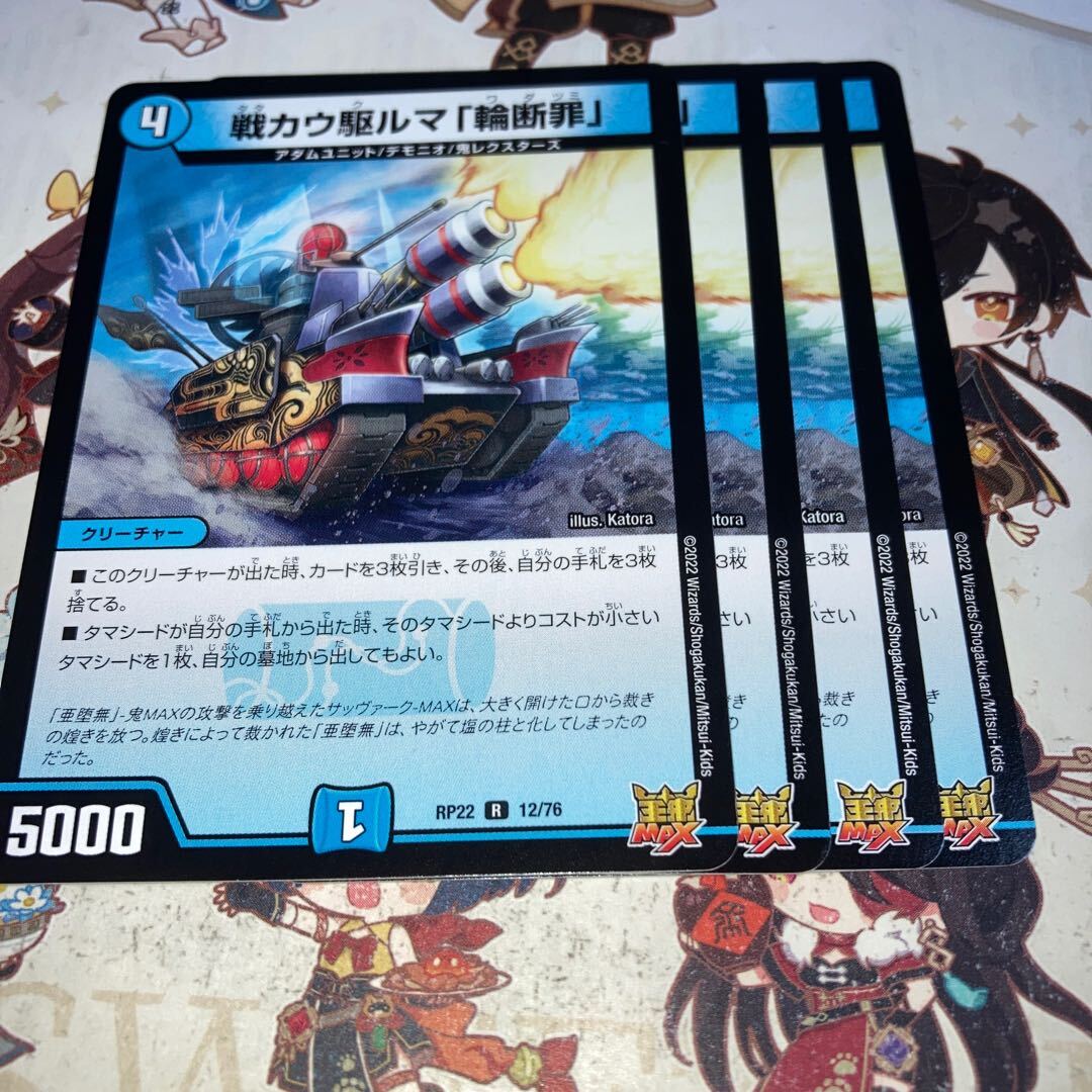 戦カウ駆ルマ「輪断罪」