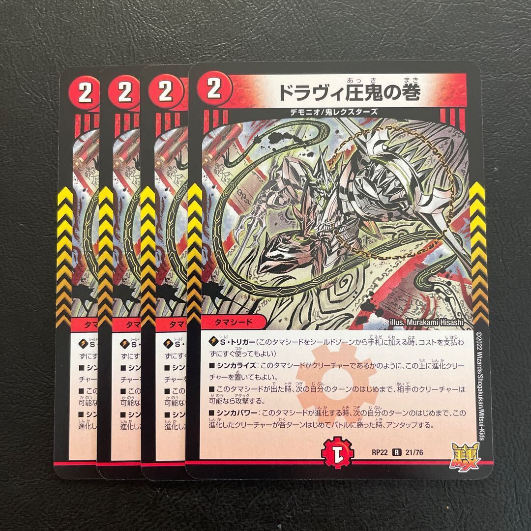 ドラヴィ圧鬼の巻