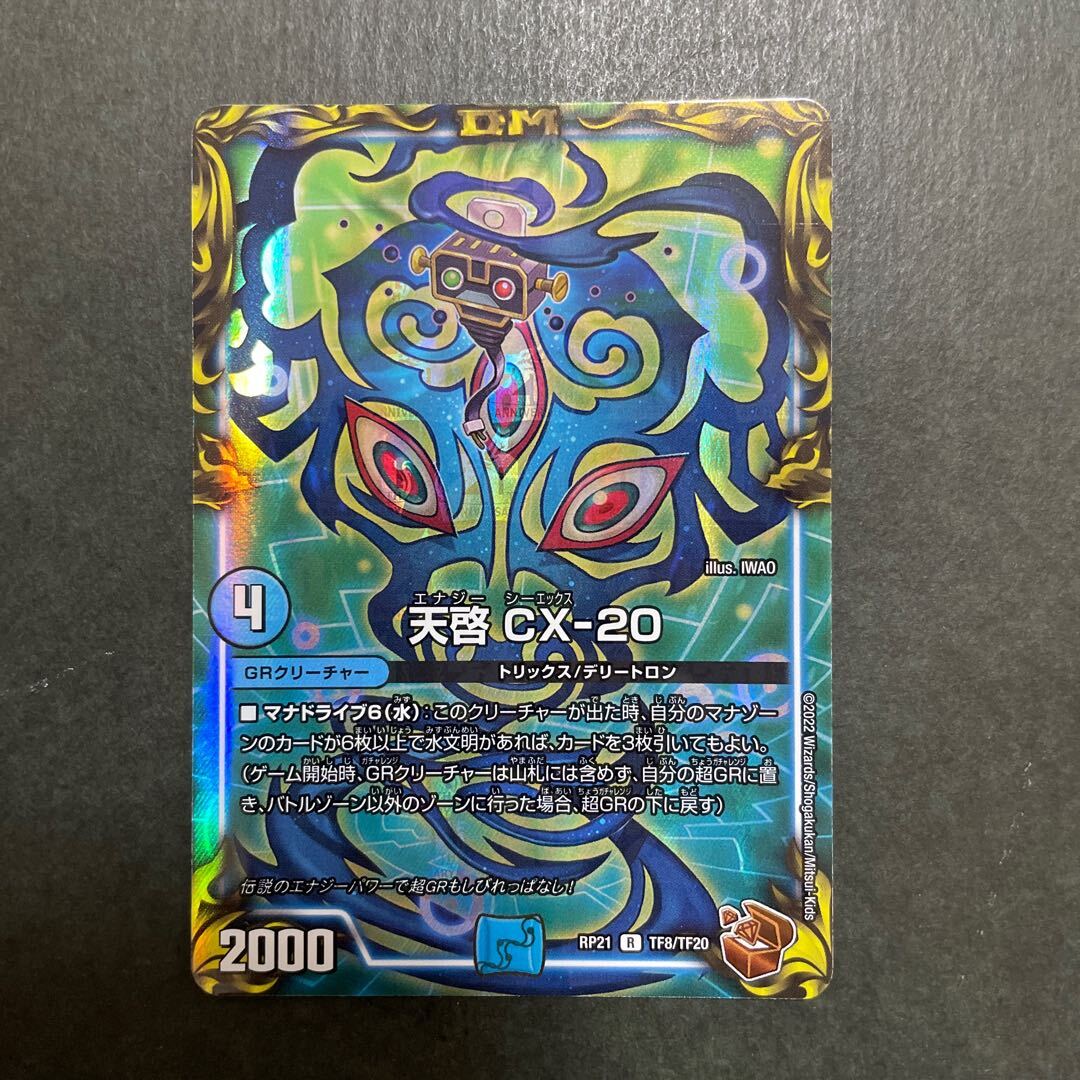 天啓 CX-20(20th銅トレジャー)