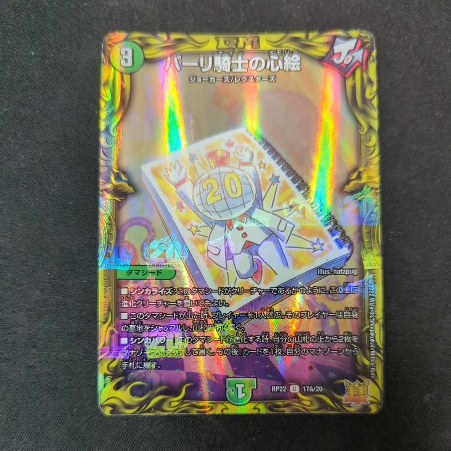 パーリ騎士の心絵(20thレア仕様)