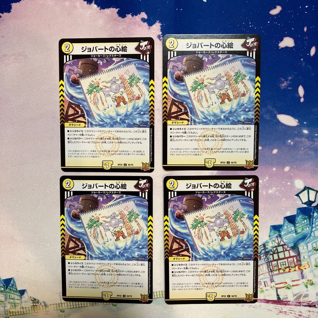 ジョバートの心絵