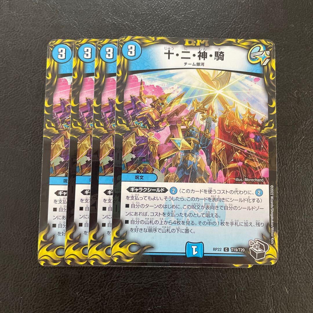 十・二・神・騎(20th黒トレジャー)