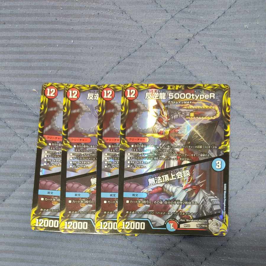 反逆龍 5000typeR｜無法頂上会談(20th銀トレジャー)