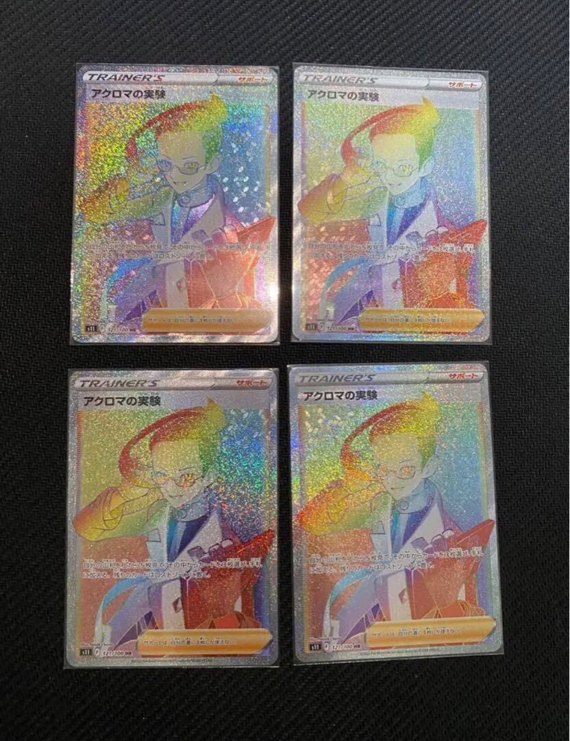 アクロマの実験