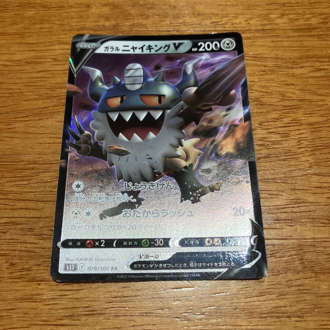 ガラルニャイキングV