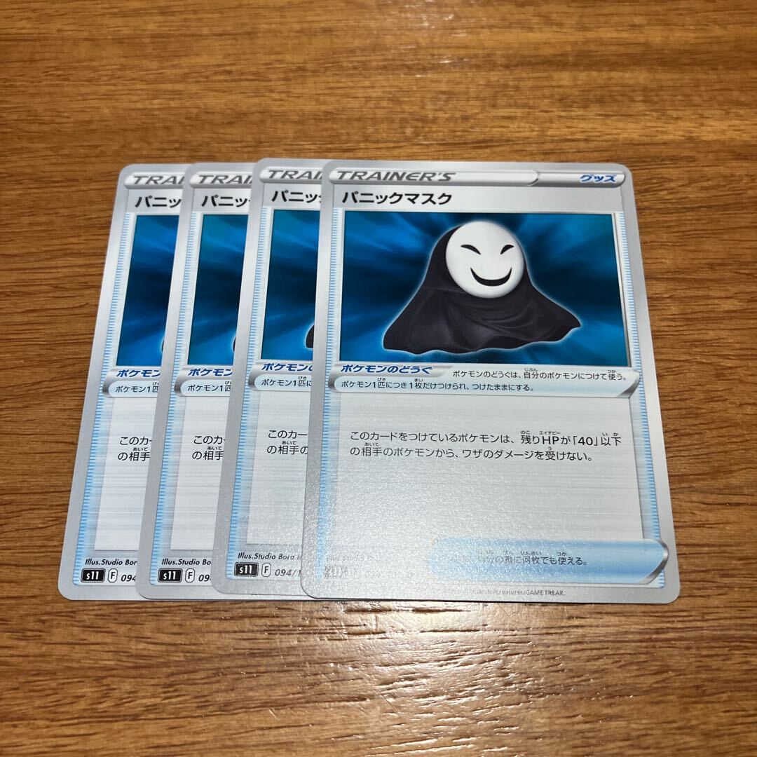 パニックマスク