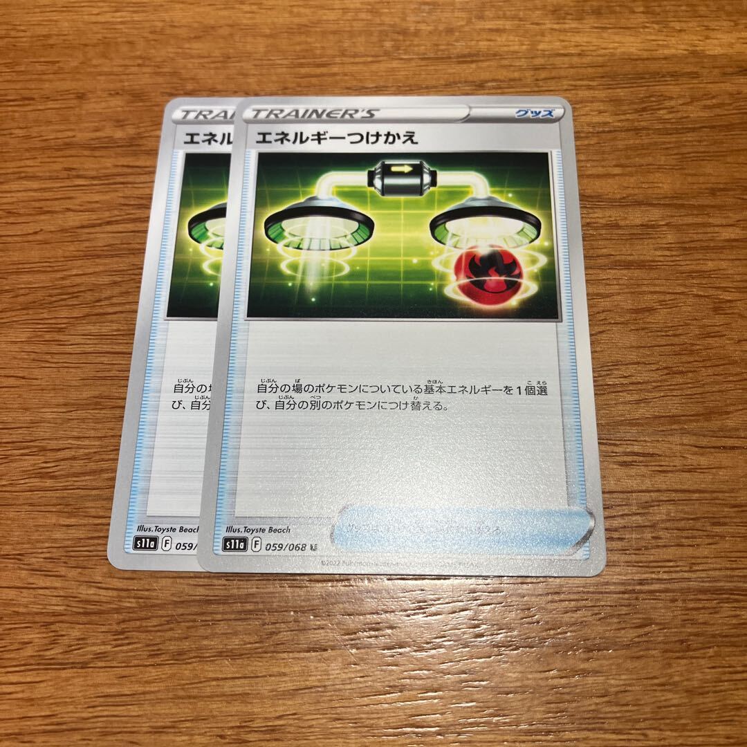 エネルギーつけかえ