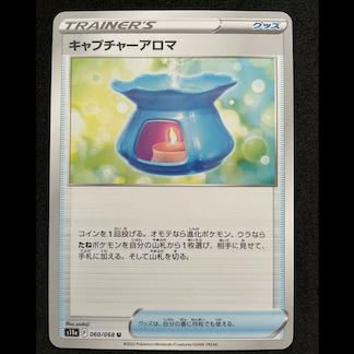 キャプチャーアロマ