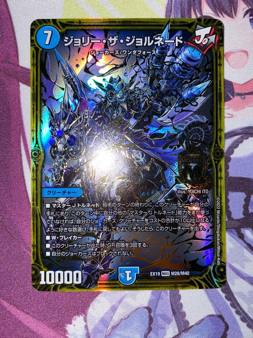 ジョリー・ザ・ジョルネード