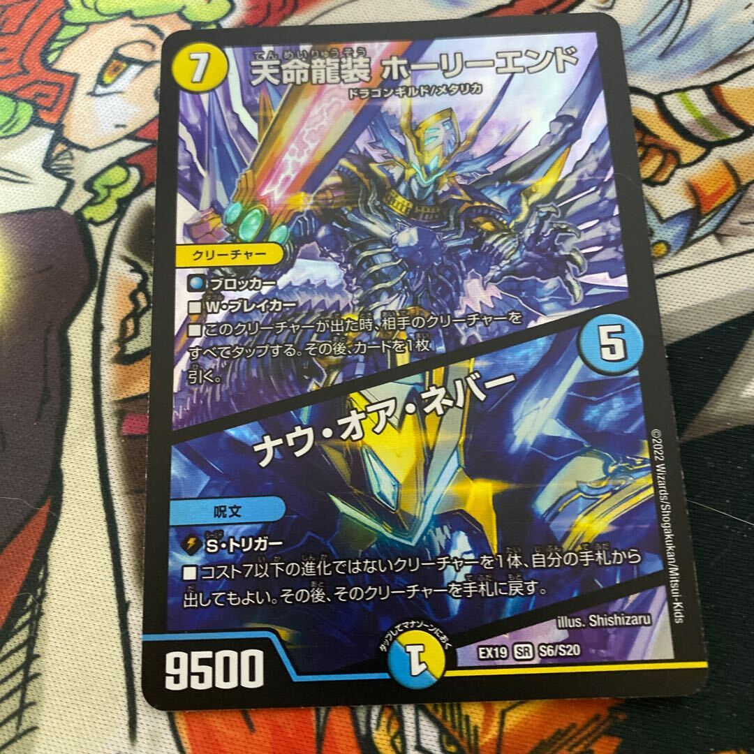 天命龍装 ホーリーエンド｜ナウ・オア・ネバー