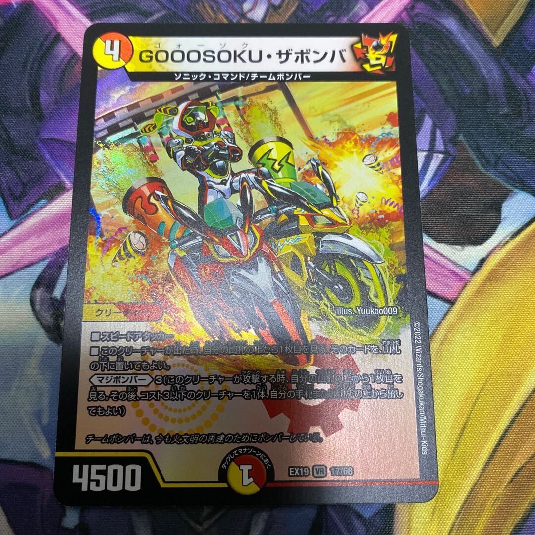 GOOOSOKU・ザボンバ