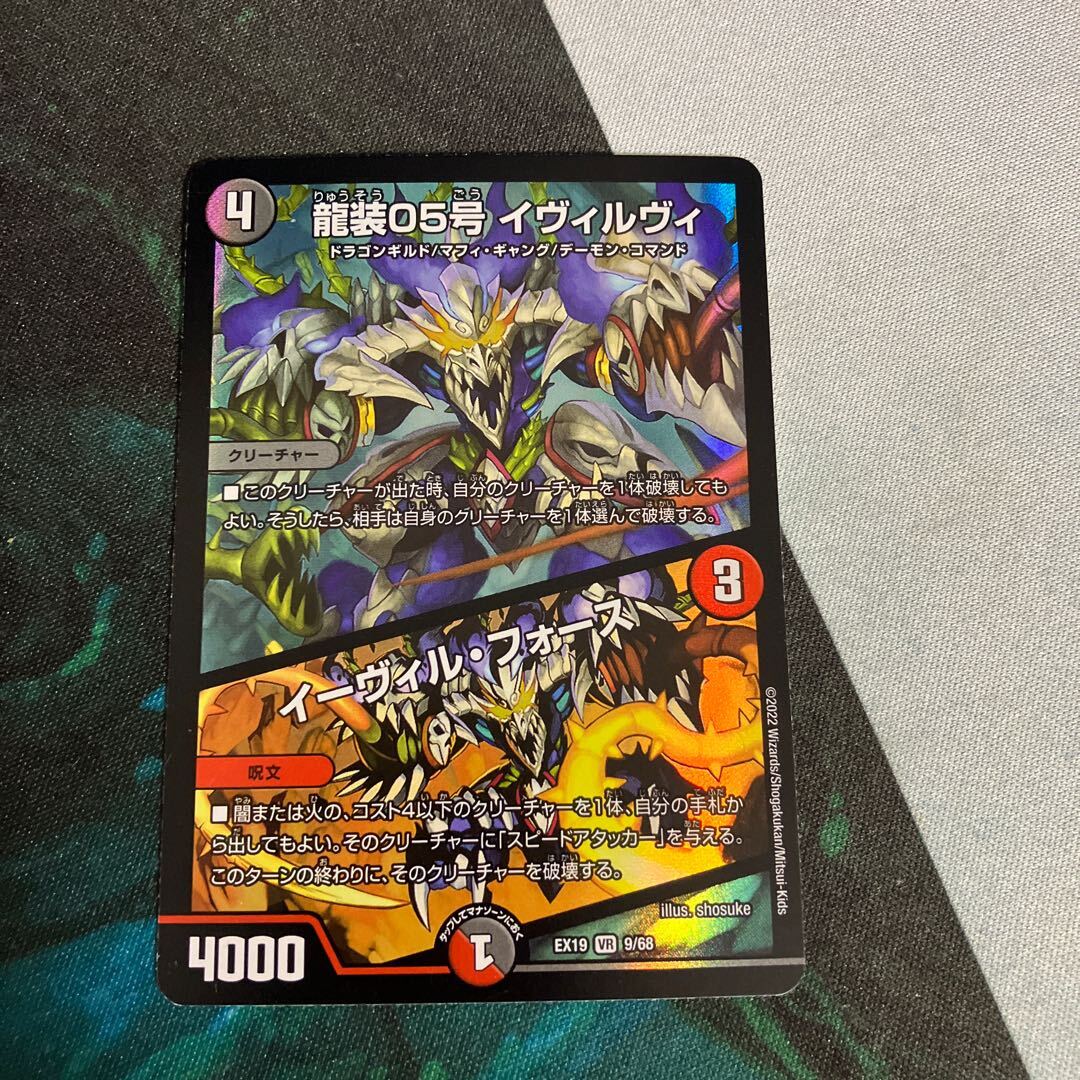 龍装05号 イヴィルヴィ｜イーヴィル・フォーズ