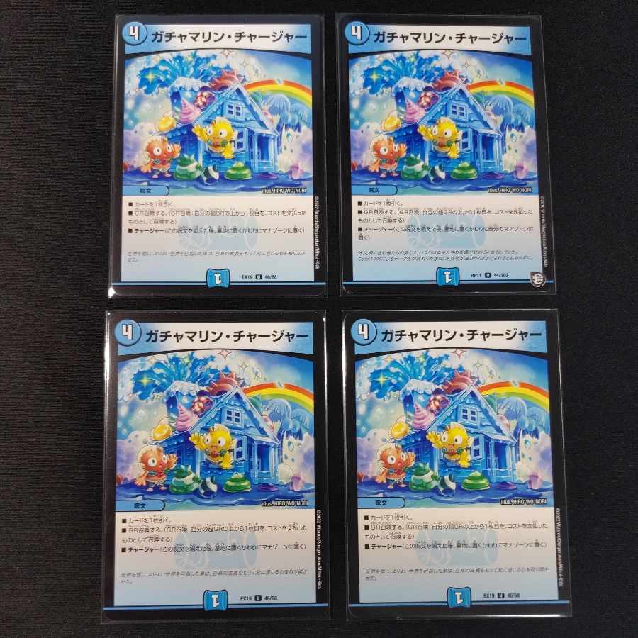 ガチャマリン・チャージャー