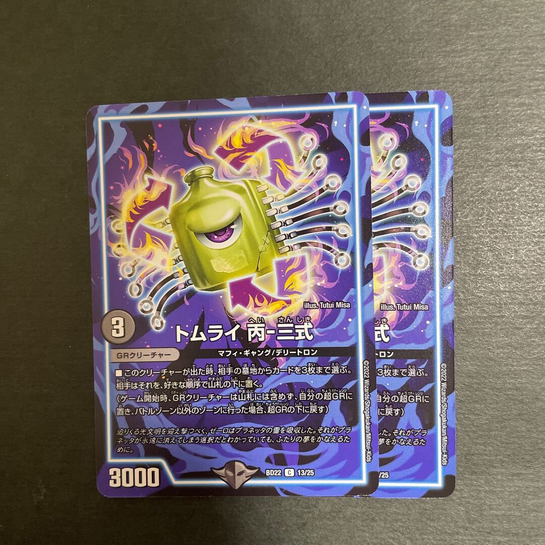 トムライ 丙-三式