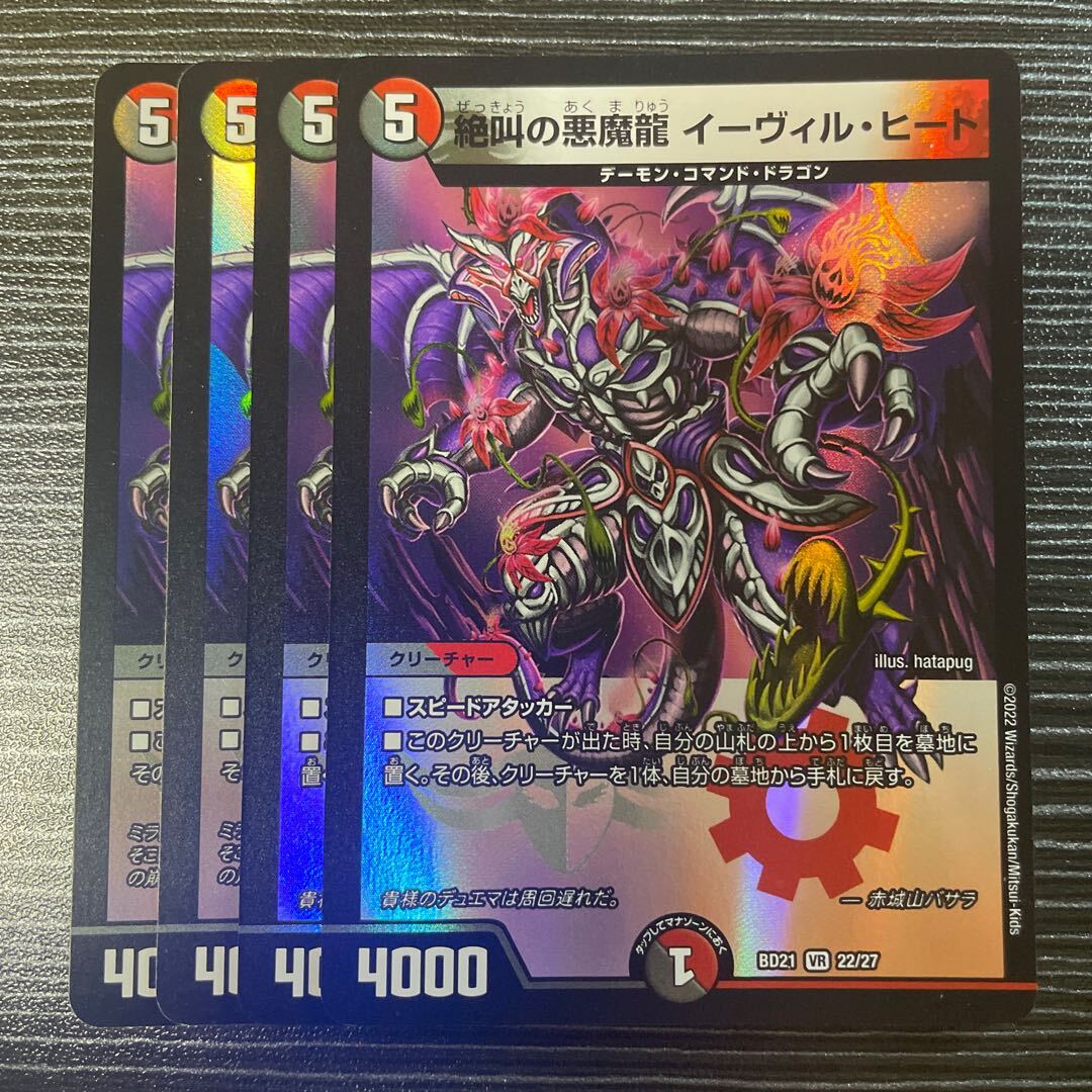 絶叫の悪魔龍 イーヴィル・ヒート