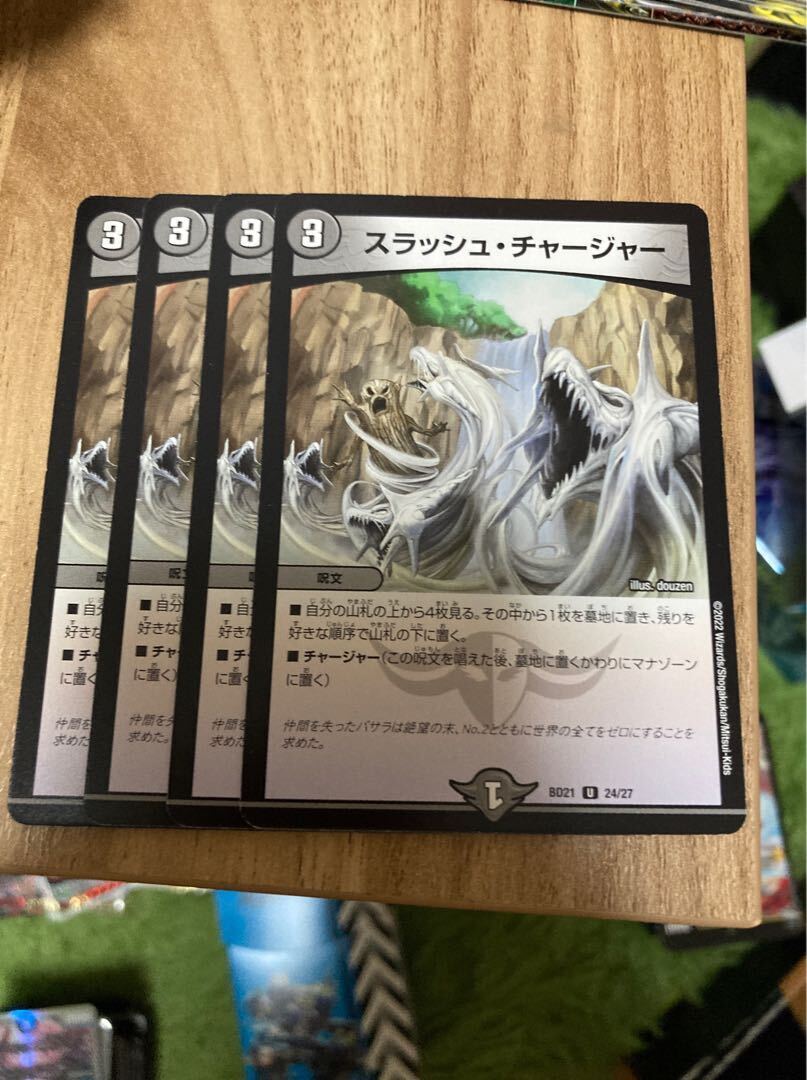 スラッシュ・チャージャー