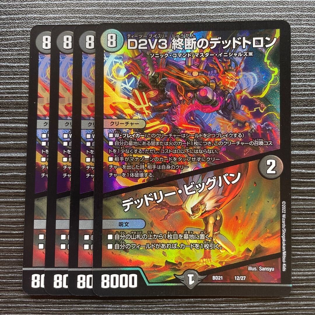 D2V3 終断のデッドトロン｜デッドリー・ビッグバン