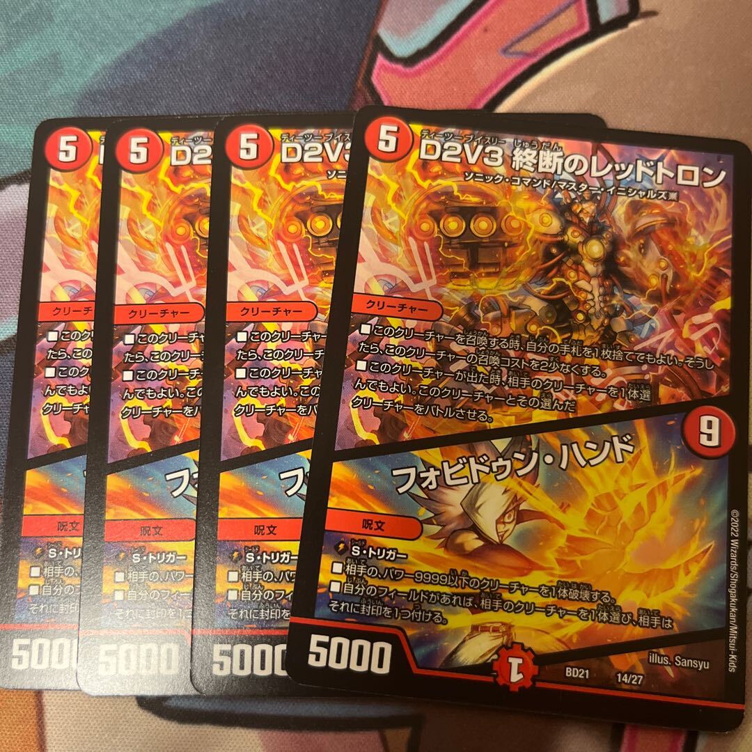 D2V3 終断のレッドトロン｜フォビドゥン・ハンド