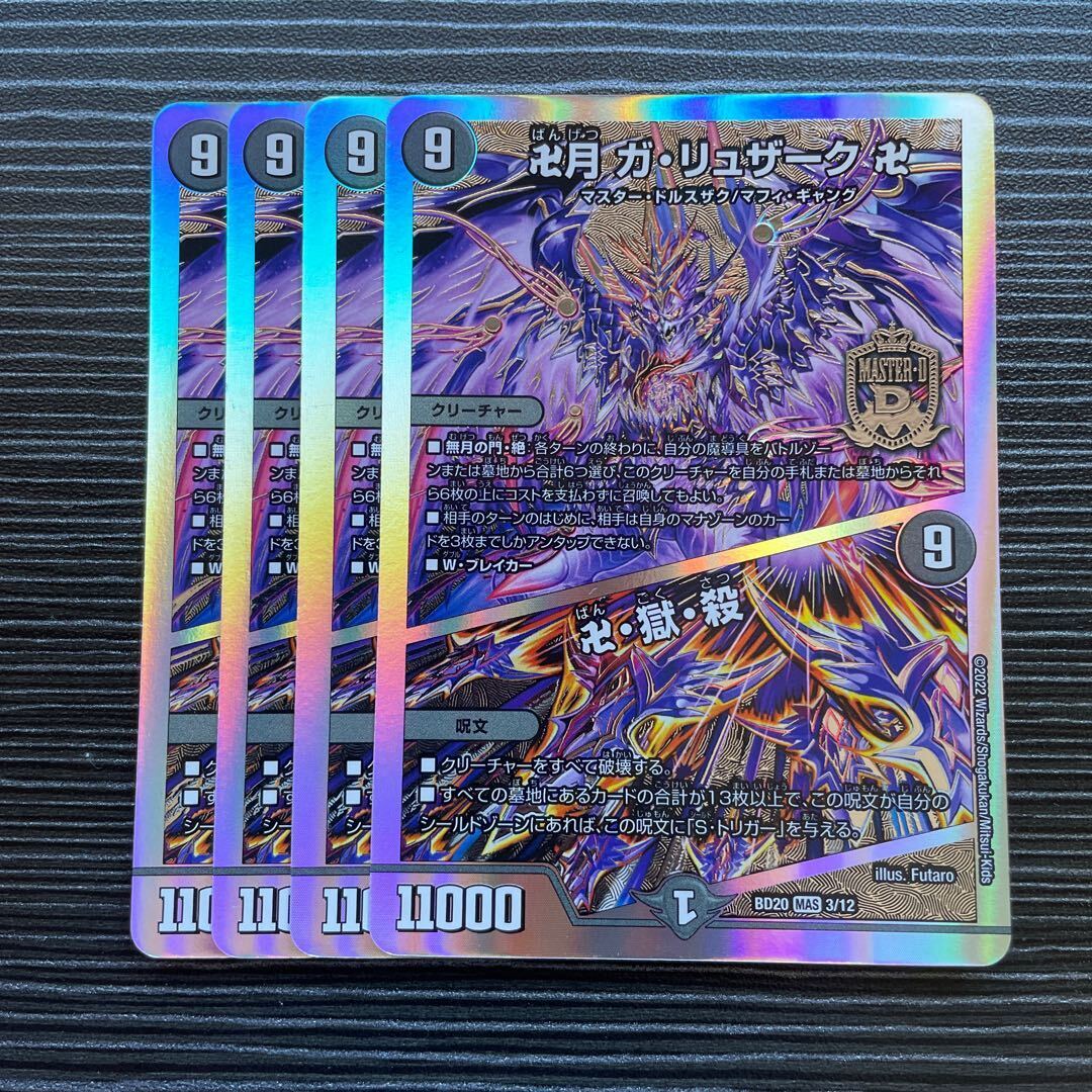 卍月 ガ・リュザーク 卍｜卍・獄・殺