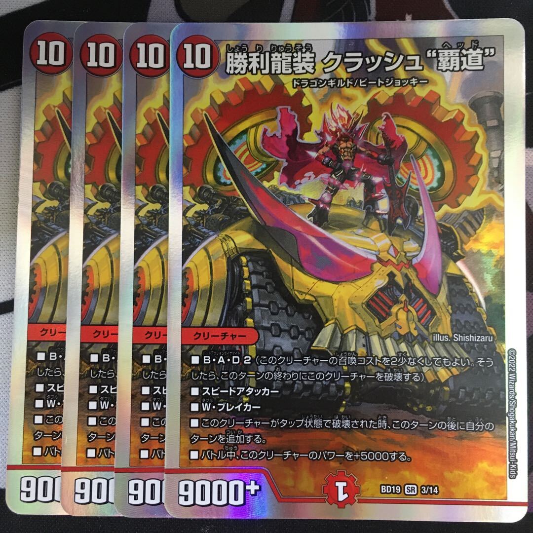 勝利龍装 クラッシュ“覇道”